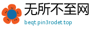 无所不至网